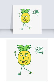 卡通夏季菠萝打招呼篇表情包之嗨图片素材其他格式下载卡通手绘边框大全