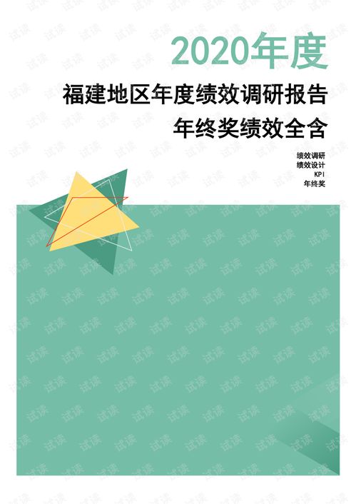 2020年度福建省地区年度绩效调研报告年终奖绩效全含.pdf