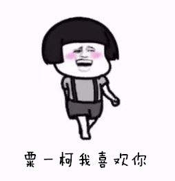 粟一柯我在大学等你表情包下载抖音粟一柯表情包高清无水印极光下载站