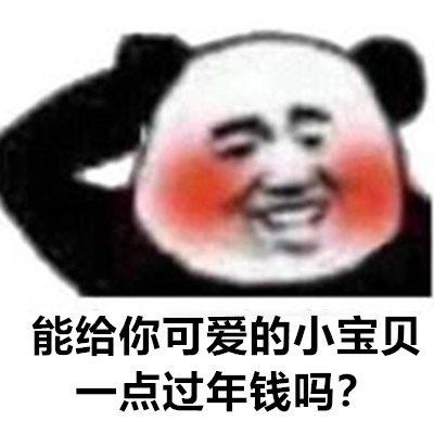 2022新年超级搞笑的聊天表情在吗借点钱过年