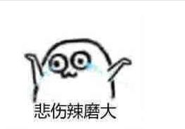 悲伤那么大没字表情包
