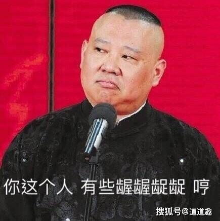 表情包系列第九期30张德云社搞笑图片附郭德刚经典语录