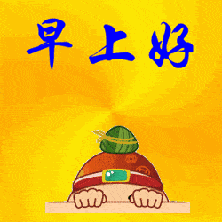 微信群发早上好动态图片早晨动画表情