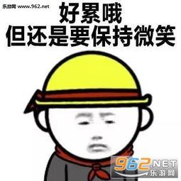 好累哦还是要微笑图片表情包好累哦图片下载乐游网游戏下载