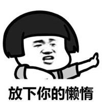不努力表情包微信头像图片大全