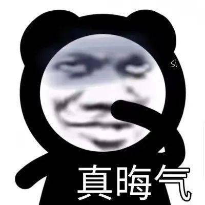 熊猫头表情包i可稀罕你了呢臭宝