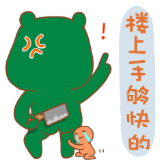 哎呦熊节日抢红包表情特别篇