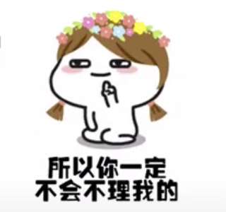 抖音我也知道你在忙嘛表情包谁有理理我好嘛表情包图集大全