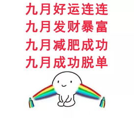 九月好运祝福动态微信表情图
