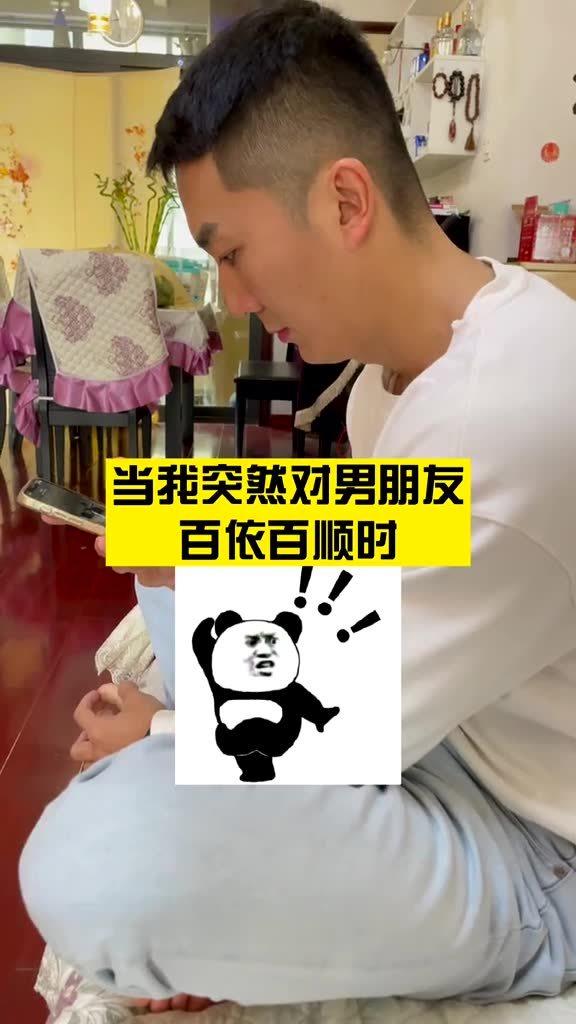 突然对男友,百依百顺,他的表情太好笑了