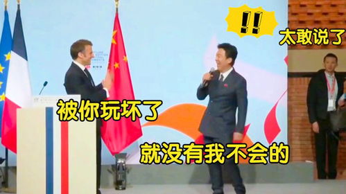 黄渤有多逗同台法国总统马克龙搞笑互动,巩俐夫妇笑出双下巴