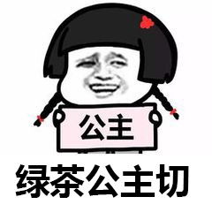 绿茶公主切发型表情包渣男锡纸烫渣女大波浪搞笑表情包下载乐游网游戏下载
