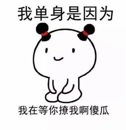 我单身是因为我还是个宝宝表情包下载我单身是因为我还是个宝宝表情包高清无水印极光下载站