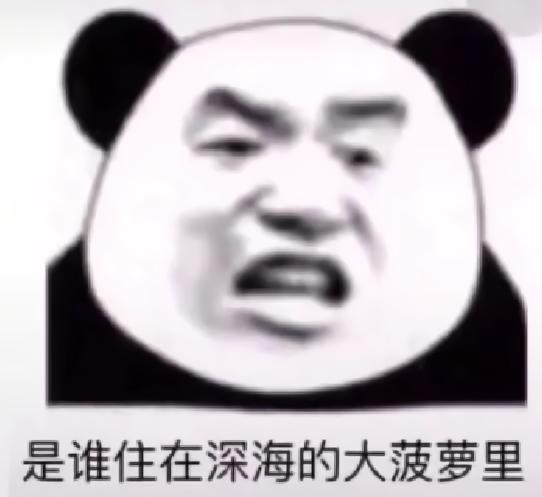 爆笑海绵宝宝段子表情包准备好了吗孩子们,都收图了吗