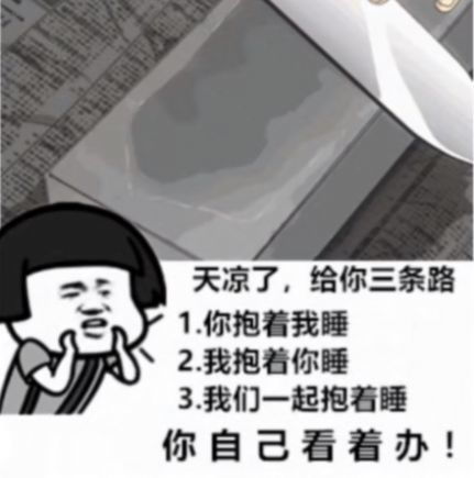 天冷了给你三个选择图片带字下载天冷了给你三个选择图片带字表情包大全v1.0114手机乐园