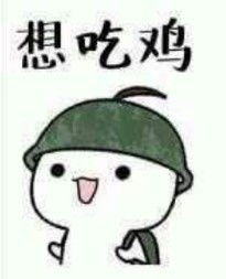 吃鸡表情包吃鸡微信表情包吃鸡qq表情包发表情fabiaoqing.com