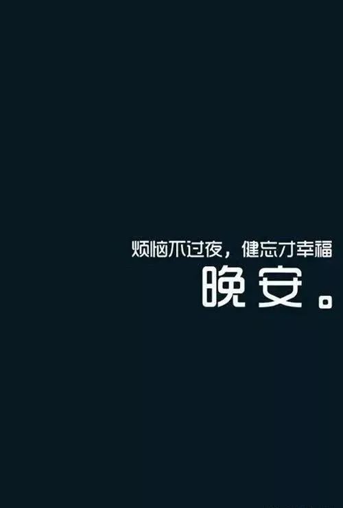 晚上最暖心的晚安问候语,最美的晚安祝福图片表情