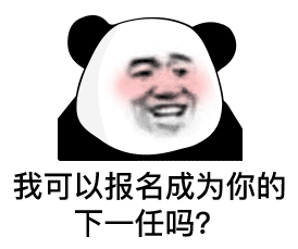幽默搞笑表情包我走了,想我就,约我