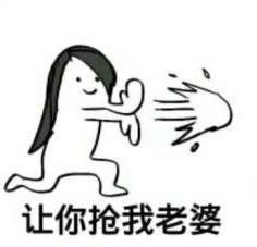 让你抢我老婆王者荣耀表情图片