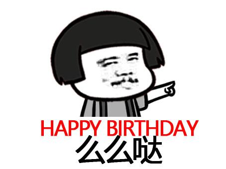生日快乐整蛊表情包合集