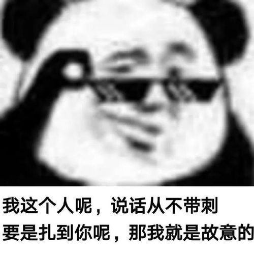 文明搞笑怼人十足熊猫头表情包这么厉害啊要不要去村口摆几桌
