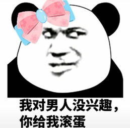 潮图我对女人男人没有兴趣男女版本
