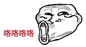 最全的暴走漫画表情图片下载