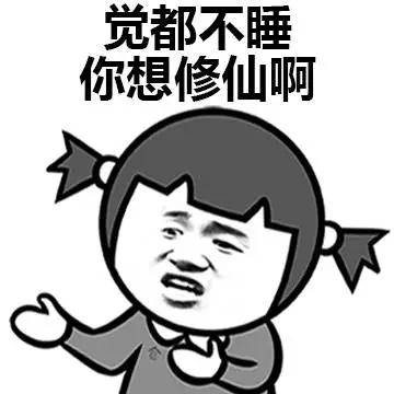 大半夜的还不修仙,难道你想睡觉吗