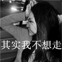 微信头像挽留文字图片微信头像图片大全