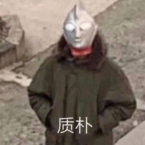 表情包奥特曼平平淡淡才是真