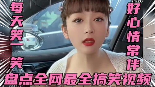盘点全网最全搞笑视频集合之每天笑一笑,好心情常伴