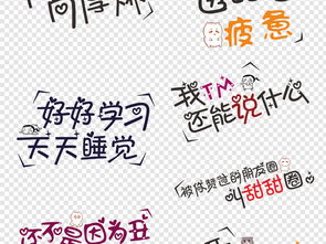 微信表情包搞笑卡通综艺节目字体网络用语图片设计素材高清模板下载9.40mb中文艺术字大全