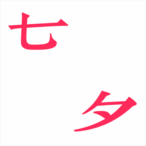 最美七夕动态祝福图送给大家,选一张发给心爱的人