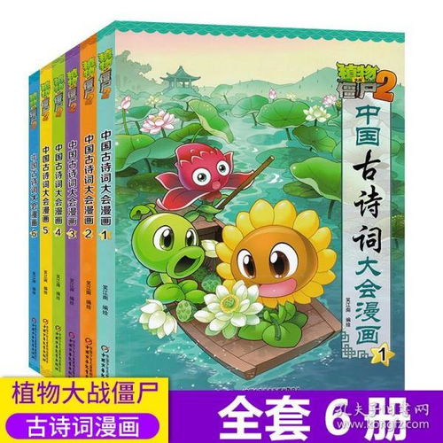 植物大战僵尸2中国古诗词大会漫画全6册1345必背古诗词成语故事科学历史恐龙漫画小学生612岁70首80首唐诗宋词课外阅读科普百科