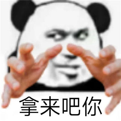 抖音拿来吧你什么梗拿来吧你搞笑表情包大全