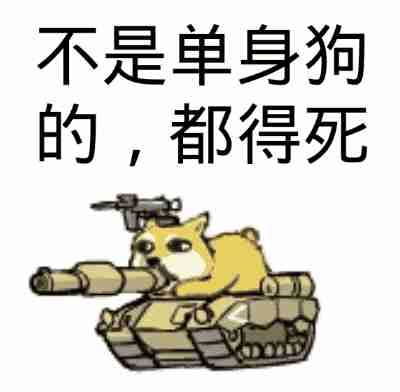 表情包搞笑图片开心笑话