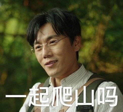 一起爬山吗秦昊把送命题做成手机壳,结果同款卖疯了