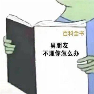 怎么哄生气的男朋友表情包套路有趣的哄男友表情