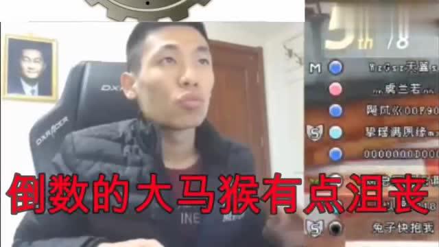 当dnf旭旭宝宝面临拿到冠军的绝佳机会时,看大马猴表情笑出声