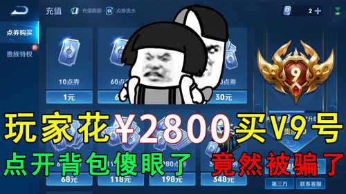 玩家花2800买v9号,点开背包傻眼了没想到竟然被骗了
