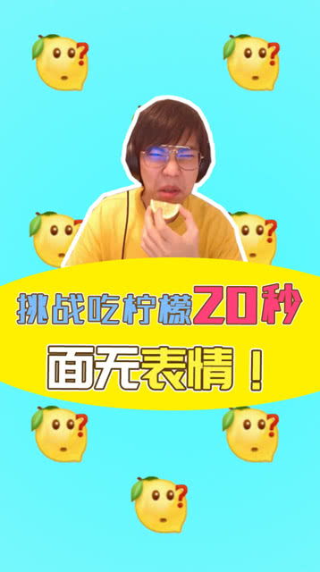 绝地求生男主播吃鸡失败,挑战20秒无表情吃柠檬,网友真酸
