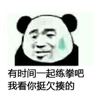 热门沙雕表情包一夜没睡,摘下伪装,是心动的感觉