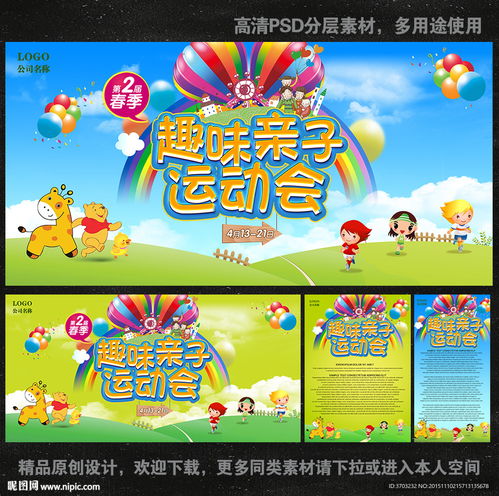 趣味亲子运动会卡通展板六一图片