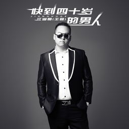 快到四十岁的男人王大雷高音质在线试听快到四十岁的男人歌词歌曲下载酷狗音乐