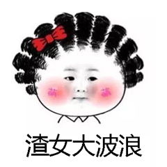渣男锡纸烫表情包图片渣男渣女发型表情图片
