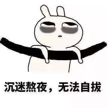 睡觉搞笑表情包熬夜