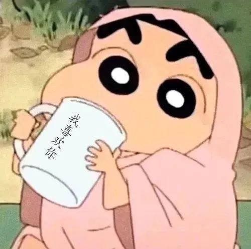 蜡笔小新表情包我喜欢你