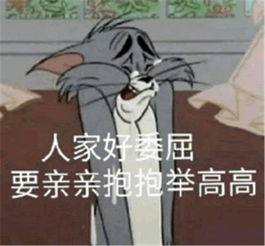 猫和老鼠搞笑表情包人家好委屈,要亲亲抱抱举高高腾讯网qq.com