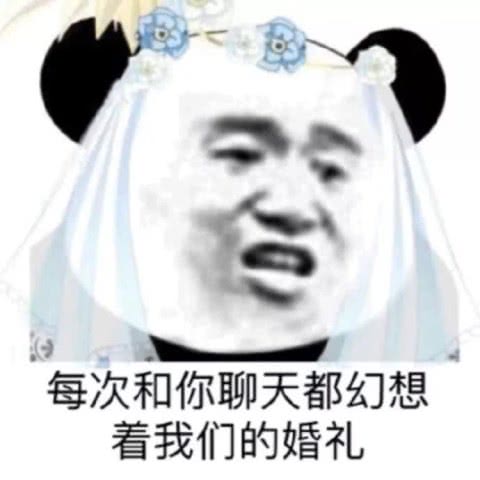 最近熊猫头表情包风很大让我做你的眼睛,说那样你才看的清