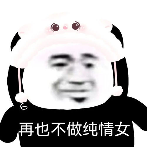 表情包再也不做搞笑女